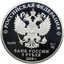 Монета 3 рубля 2019 СПМД Саммит Россия - Африка Сочи