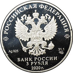 Монета 3 рубля 2020 СПМД 250 лет вхождения Ингушетии в состав Российского государства