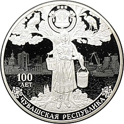 Монета 3 рубля 2020 СПМД Чувашская Республика автономная область 100 лет
