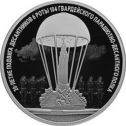 Монета 3 рубля 2020 СПМД 20-летие подвига десантников 6 парашютно-десантной роты