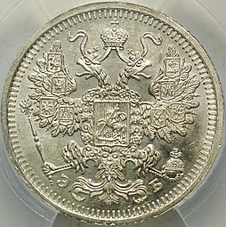 Монета 15 копеек 1908 СПБ ЭБ слаб ННР MS65