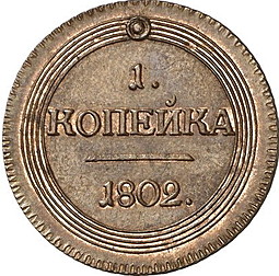 Монета 1 копейка 1802 КМ Кольцевая