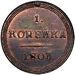 Монета 1 копейка 1803 КМ Кольцевая новодел