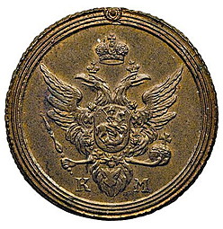 Монета 1 копейка 1808 КМ Кольцевая новодел