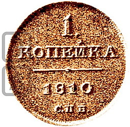 Монета 1 копейка 1810 СПБ Пробная