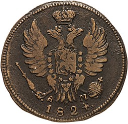 Монета 1 копейка 1824 КМ