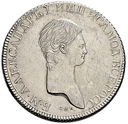 Монета 1 рубль 1801 СПБ АИ Пробный, портрет с длинной шеей