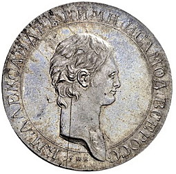 Монета 1 рубль 1801 СПБ АI Пробный, портрет с длинной шеей