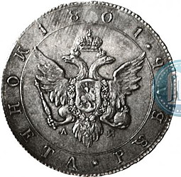 Монета 1 рубль 1801 АИ Пробный, с орлом на аверсе