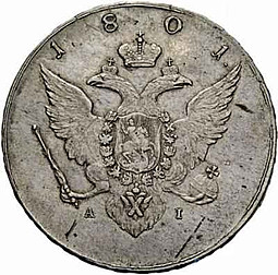 Монета 1 рубль 1801 АI Пробный, с орлом на аверсе