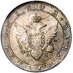 Монета 1 рубль 1802 СПБ АИ Пробный, портрет с длинной шеей