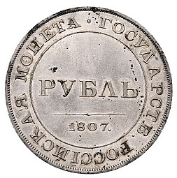 Монета 1 рубль 1807 Пробный, с орлом на аверсе