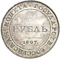 Монета 1 рубль 1807 Пробный, Портрет в военном мундире