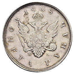Монета 1 рубль 1808 МК Пробный, медальный портрет новодел