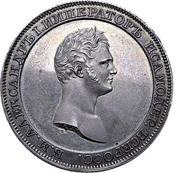 Монета 1 рубль 1810 А. ЛЯЛИН Пробный, медальный портрет