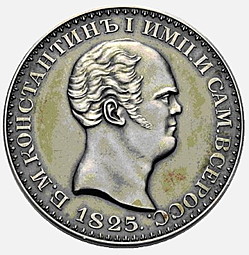 Монета 1 рубль 1825 СПБ Константиновский
