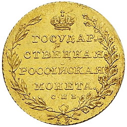Монета 10 рублей 1802 СПБ АИ