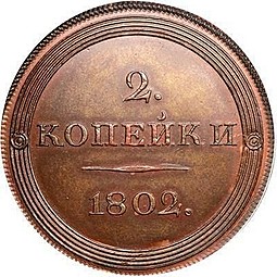 Монета 2 копейки 1802 СПБ Пробные, портрет с длинной шеей