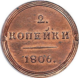 Монета 2 копейки 1806 КМ Кольцевые новодел