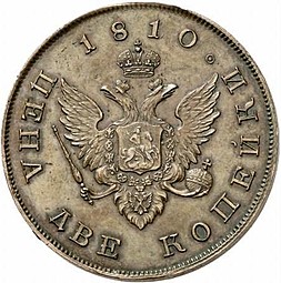 Монета 2 копейки 1810 Пробные, Портрет в военном мундире