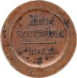 Монета 2 копейки 1811 ЕМ ИФ Пробные