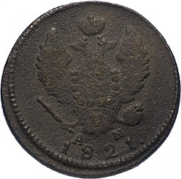 Монета 2 копейки 1821 КМ АМ новодел
