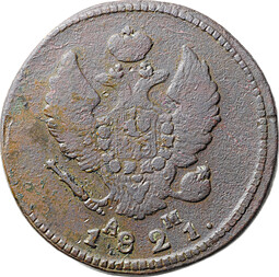 Монета 2 копейки 1821 КМ АМ