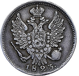 Монета 20 копеек 1823 СПБ