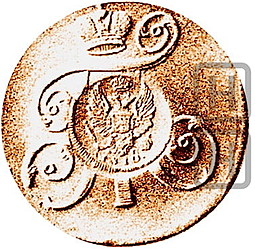 Монета 3 копейки 1810 Пробные надчекан