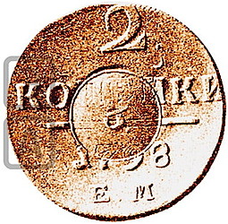 Монета 3 копейки 1810 Пробные надчекан