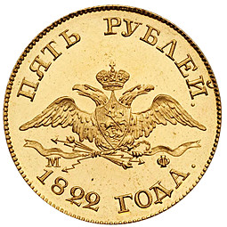 Монета 5 рублей 1822 СПБ МФ