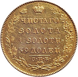 Монета 5 рублей 1825 СПБ ПС
