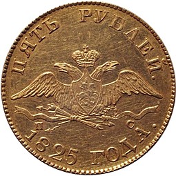 Монета 5 рублей 1825 СПБ ПС