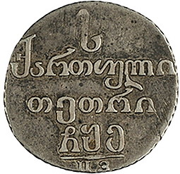 Монета Абаз 1806 ПЗ Для Грузии
