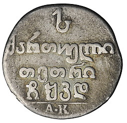 Монета Абаз 1824 АК Для Грузии