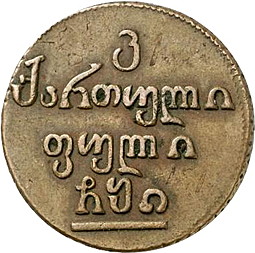 Монета Бисти 1804 Для Грузии