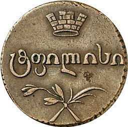 Монета Бисти 1804 Для Грузии