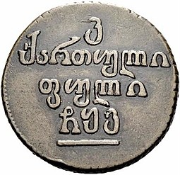 Монета Бисти 1806 Для Грузии