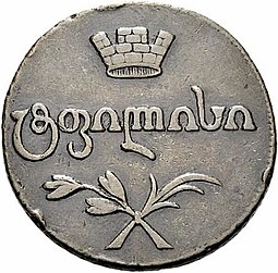 Монета Бисти 1806 Для Грузии