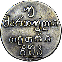 Монета Двойной абаз 1806 АТ Для Грузии