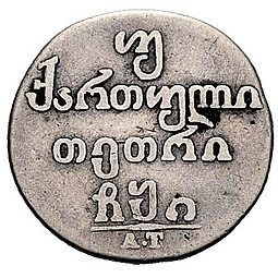 Монета Двойной абаз 1811 АТ Для Грузии