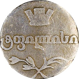 Монета Двойной абаз 1817 АТ Для Грузии