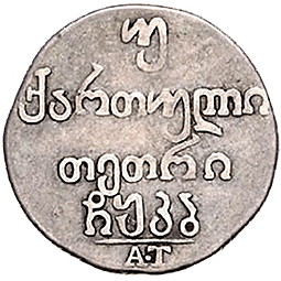 Монета Двойной абаз 1822 АТ Для Грузии