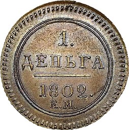 Монета Деньга 1802 ЕМ Кольцевая новодел