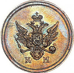 Монета Деньга 1810 КМ Кольцевая новодел