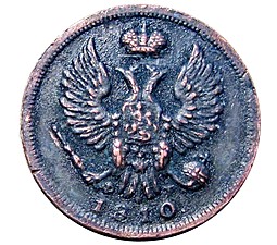 Монета Деньга 1810 ИМ ФГ
