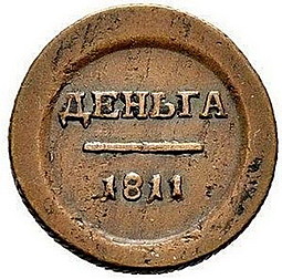 Монета Деньга 1811 ЕМ ИФ Пробная