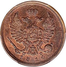 Монета Деньга 1814 СПБ ПС новодел