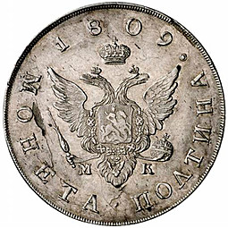 Монета Полтина 1809 СПБ МК