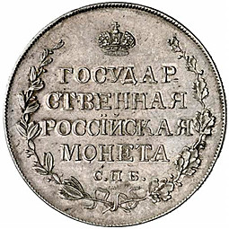 Монета Полтина 1809 СПБ МК